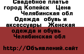 Свадебное платье город Копейск › Цена ­ 4 000 - Челябинская обл. Одежда, обувь и аксессуары » Женская одежда и обувь   . Челябинская обл.